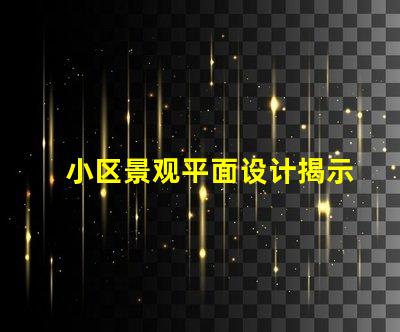 小区景观平面设计揭示如何提升住户满意度的关键
