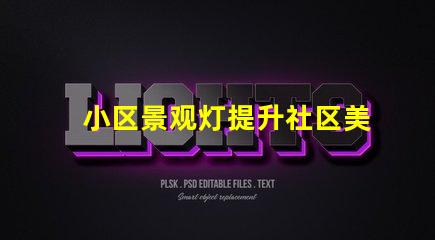 小区景观灯提升社区美感的照明解决方案