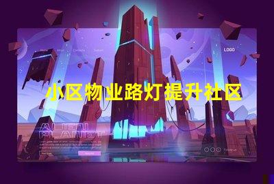 小区物业路灯提升社区安全的智能照明方案