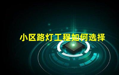 小区路灯工程如何选择高效LED照明方案