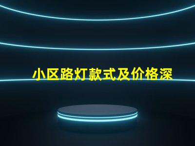 小区路灯款式及价格深度解析不同款式的优势与费用
