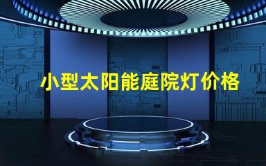 小型太阳能庭院灯价格市场行情与性价比分析