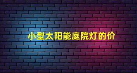 小型太阳能庭院灯的价格探讨市场趋势与性价比