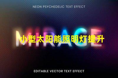 小型太阳能照明灯提升户外照明效率的必备选择