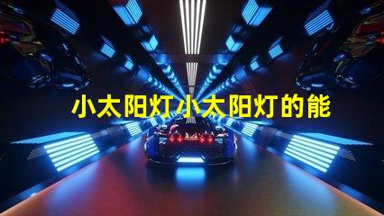 小太阳灯小太阳灯的能效与应用潜力分析