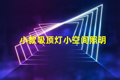 小款吸顶灯小空间照明的完美选择