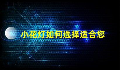 小花灯如何选择适合您空间的小花灯