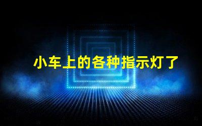 小车上的各种指示灯了解汽车指示灯的重要性与功能