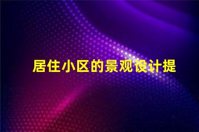 居住小区的景观设计提升社区环境与居民幸福感的策略