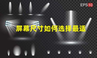 屏幕尺寸如何选择最适合您的商业需求的屏幕尺寸