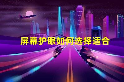 屏幕护眼如何选择适合的护眼屏幕