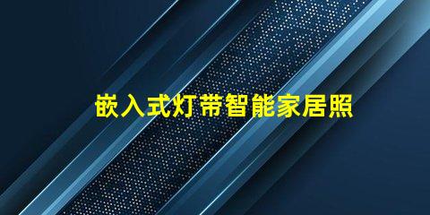 嵌入式灯带智能家居照明解决方案揭秘