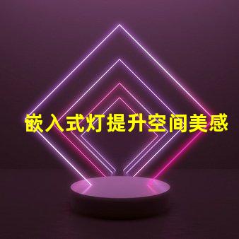 嵌入式灯提升空间美感的绝佳选择