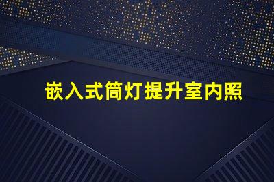 嵌入式筒灯提升室内照明设计潜力的选择