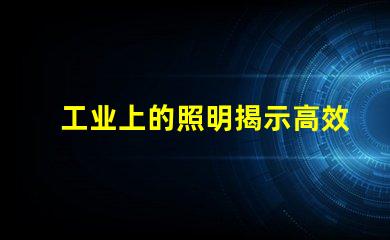 工业上的照明揭示高效照明对生产力的影响
