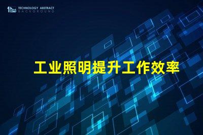 工业照明提升工作效率的关键因素是什么