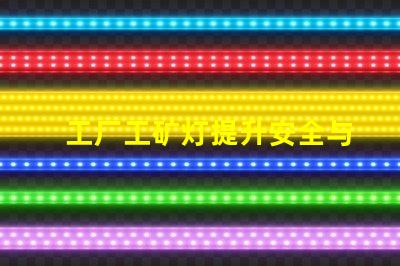 工厂工矿灯提升安全与效率的智能照明解决方案