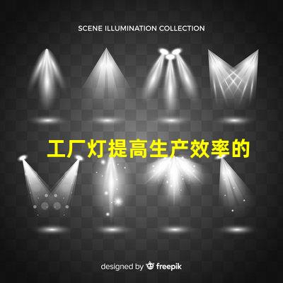 工厂灯提高生产效率的最佳照明解决方案