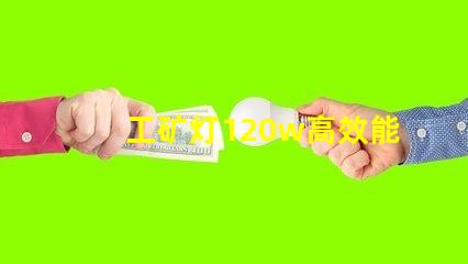 工矿灯120w高效能照明解决方案的秘密是什么