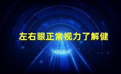 左右眼正常视力了解健康眼睛的重要性