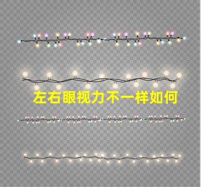 左右眼视力不一样如何应对视力差异的挑战