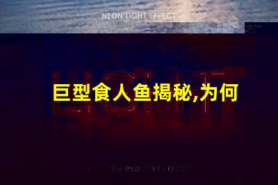 巨型食人鱼揭秘,为何这种生物令科学家惊叹不已