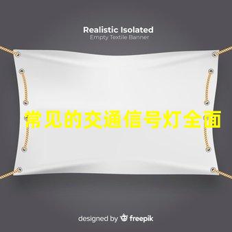 常见的交通信号灯全面解析信号灯类型与功能
