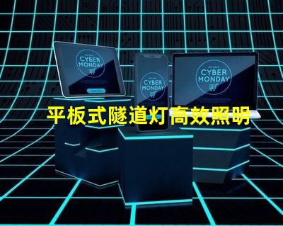 平板式隧道灯高效照明解决方案的选择