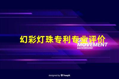 幻彩灯珠专利专业评价与行业反馈权威解读