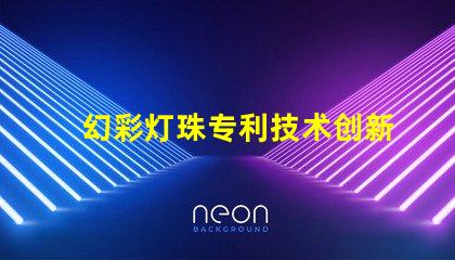 幻彩灯珠专利技术创新与市场趋势解析,如何引领LED未来发展