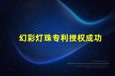 幻彩灯珠专利授权成功经验全解读,如何快速获得授权