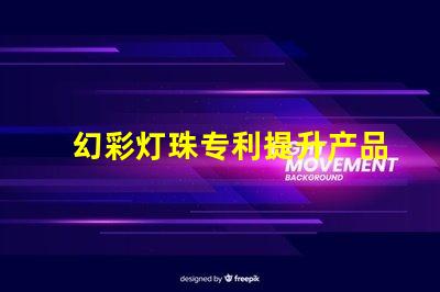 幻彩灯珠专利提升产品核心竞争力的创新利器