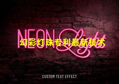 幻彩灯珠专利最新技术研究与未来发展趋势