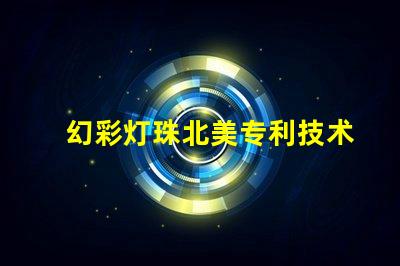 幻彩灯珠北美专利技术领先厂家为何备受青睐