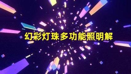 幻彩灯珠多功能照明解决方案,提升商业吸引力