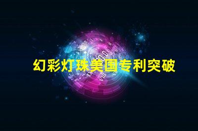 幻彩灯珠美国专利突破性创新与应用解读