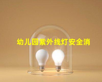 幼儿园紫外线灯安全消毒与健康保障的最佳选择吗