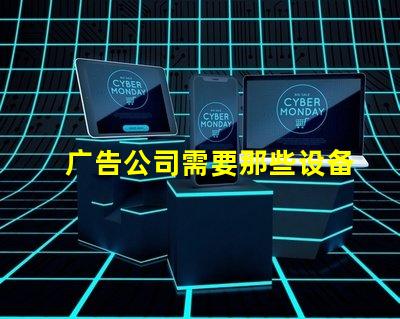 广告公司需要那些设备全面解析广告公司必备设备