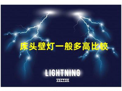 床头壁灯一般多高比较合适最佳安装高度与实用性分析