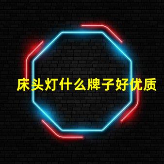 床头灯什么牌子好优质床头灯品牌推荐解析