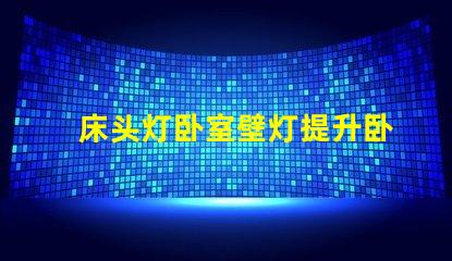 床头灯卧室壁灯提升卧室氛围的照明选择