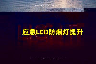 应急LED防爆灯提升安全性的关键照明解决方案,你准备好了吗