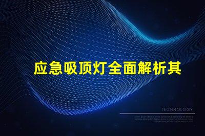 应急吸顶灯全面解析其应用与优势