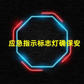 应急指示标志灯确保安全的关键亮点