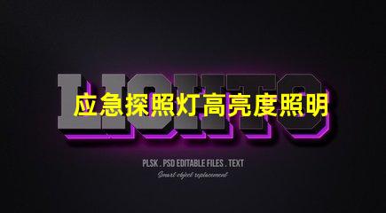 应急探照灯高亮度照明解决方案揭秘