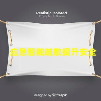 应急智能疏散提升安全效率的智能解决方案