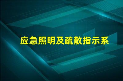 应急照明及疏散指示系统如何提高安全性与效率的关键设施