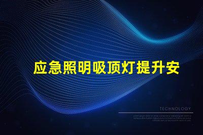 应急照明吸顶灯提升安全性的关键照明解决方案