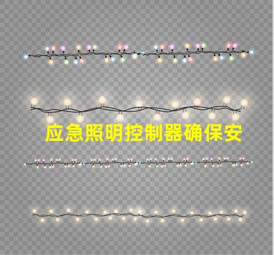 应急照明控制器确保安全的智能解决方案