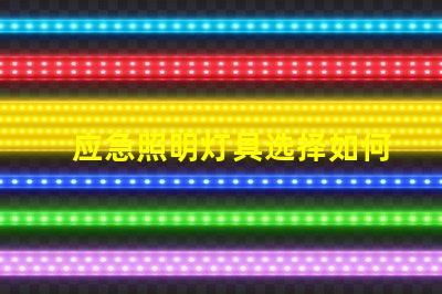 应急照明灯具选择如何挑选适合您需求的高效解决方案